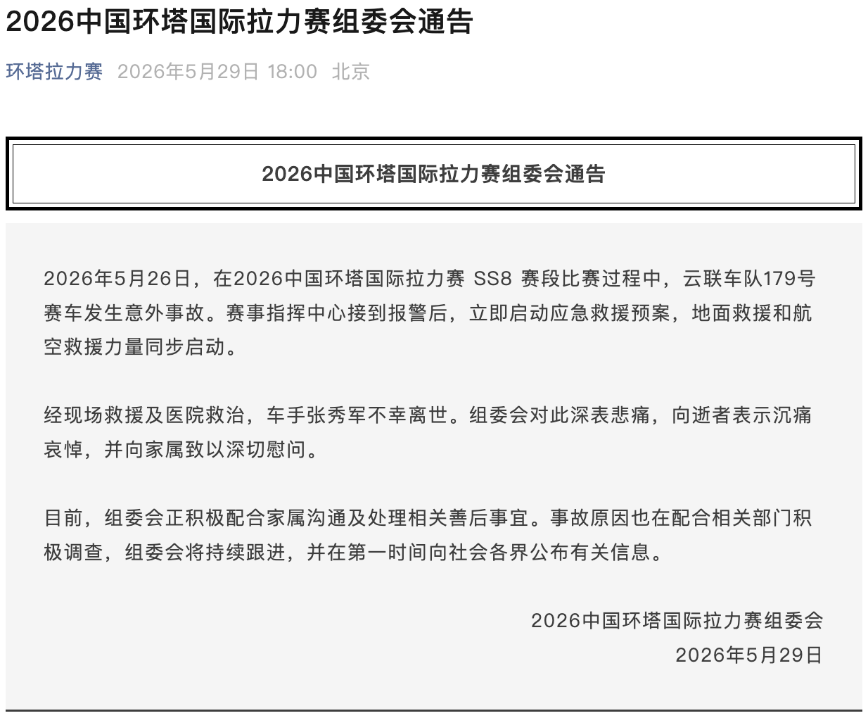 乐鱼体育app下载-环塔拉力赛一台赛车发生意外，车手不幸离世